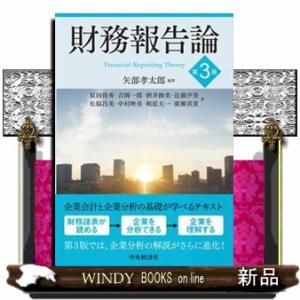 財務報告論　第３版  矢部孝太郎
