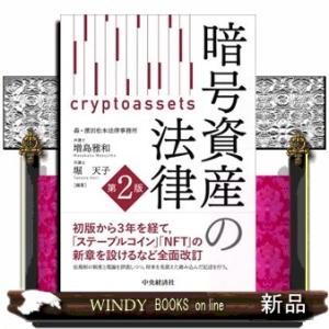 暗号資産の法律　第２版