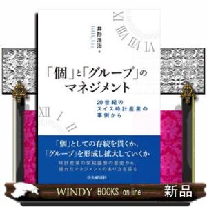 「個」と「グループ」のマネジメント  ２０世紀のスイス時計産業の事例から
