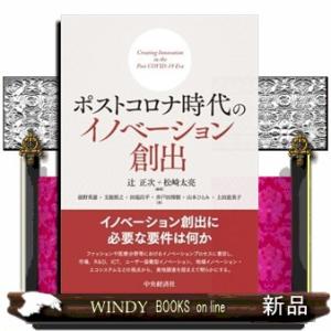 ポストコロナ時代のイノベーション創出