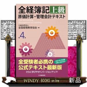 全経簿記上級原価計算・管理会計テキスト　第４版