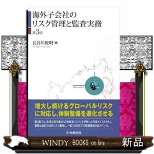 海外子会社のリスク管理と監査実務　第３版