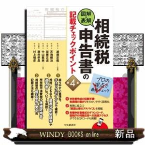 図解・表解相続税申告書の記載チェックポイント　第４版