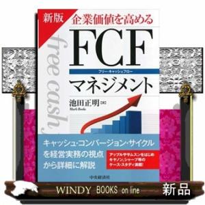 企業価値を高めるＦＣＦマネジメント　新版