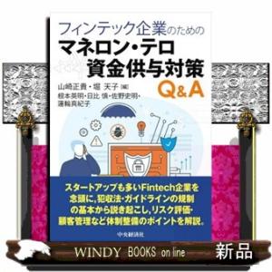 フィンテック企業のためのマネロン・テロ資金供与対策Ｑ＆Ａ