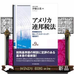 アメリカ連邦税法　第９版  所得概念から法人・パートナーシップ・信託まで