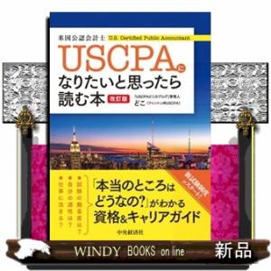 ＵＳＣＰＡ（米国公認会計士）になりたいと思ったら読む本　改訂版