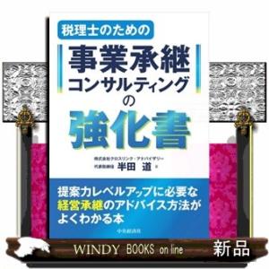 税理士のための事業承継コンサルティングの強化書