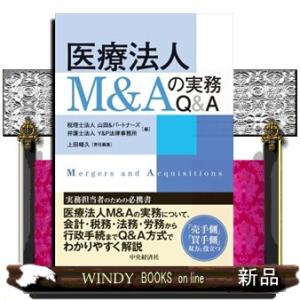 医療法人Ｍ＆Ａの実務Ｑ＆Ａ