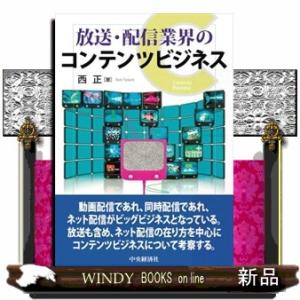 放送・配信業界のコンテンツビジネス  Ａ５