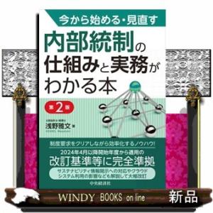 今から始める・見直す内部統制の仕組みと実務がわかる本　第２版