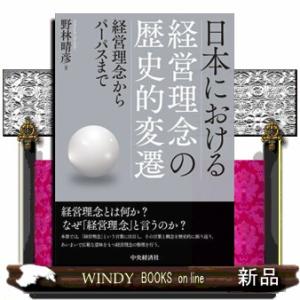 日本における経営理念の歴史的変遷 経営理念からパーパスまで 