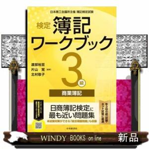 検定簿記ワークブック/3級商業簿記 検定簿記ワークブック】3級商業簿記 | 渡部裕亘, 片山 覚, 北村