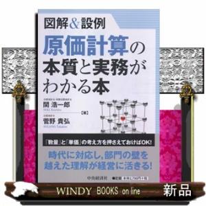 図解＆設例原価計算の本質と実務がわかる本