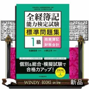 全経簿記能力検定試験標準問題集　１級商業簿記・財務会計