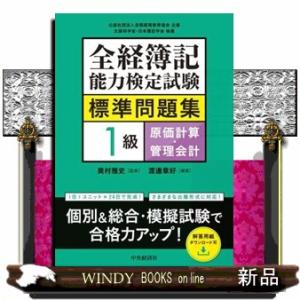 全経簿記能力検定試験標準問題集　１級原価計算・管理会計
