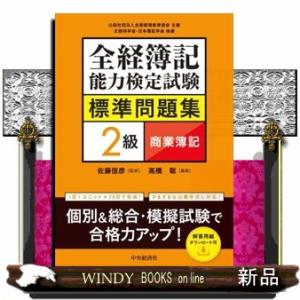 全経簿記能力検定試験標準問題集　２級商業簿記