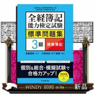 全経簿記能力検定試験標準問題集　３級商業簿記