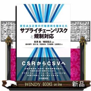 責任ある企業の行動原則を踏まえた　サプライチェーンリスクと規制対応