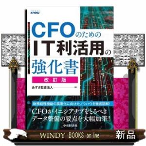 ＣＦＯのためのＩＴ利活用の強化書　改訂版