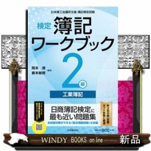 検定簿記ワークブック２級工業簿記　検定版第５版