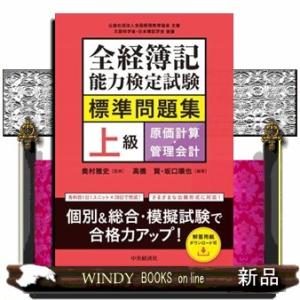 全経簿記能力検定試験標準問題集　上級原価計算・管理会計