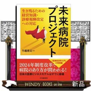 未来病院プロジェクト