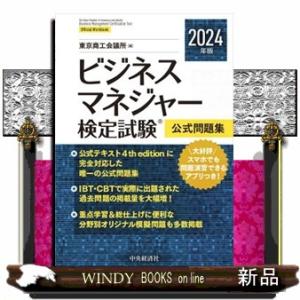 ビジネスマネジャー検定試験公式問題集　２０２４年度版