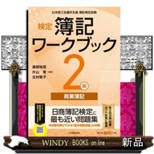 検定簿記ワークブック２級商業簿記　検定版第１０版