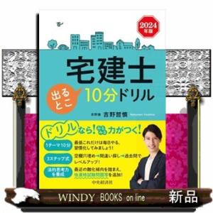 宅建士出るとこ１０分ドリル　２０２４年版