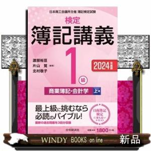 検定簿記講義／１級商業簿記・会計学　上巻　２０２４年度版