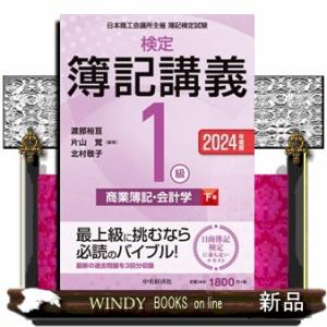 検定簿記講義／１級商業簿記・会計学　下巻　２０２４年度版