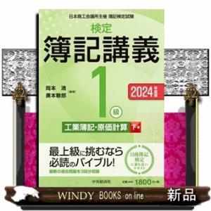 検定簿記講義／１級工業簿記・原価計算　下巻　２０２４年度版