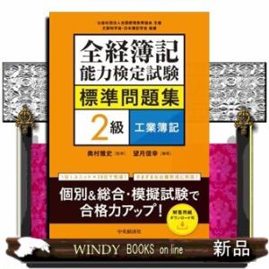 全経簿記能力検定試験標準問題集　２級工業簿記