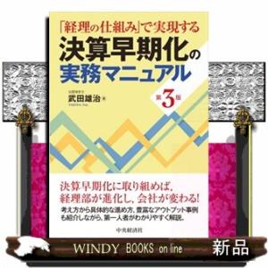 決算早期化の実務マニュアル　第３版  「経理の仕組み」で実現する