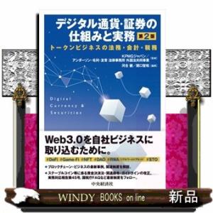 デジタル通貨・証券の仕組みと実務　第２版  トークンビジネスの法務・会計・税務