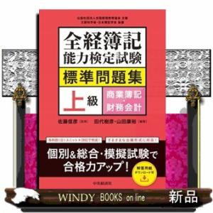 全経簿記能力検定試験標準問題集　上級商業簿記・財務会計