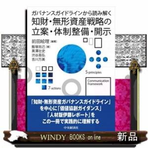 ガバナンスガイドラインから読み解く　知財・無形資産戦略の立案・体制整備・開示