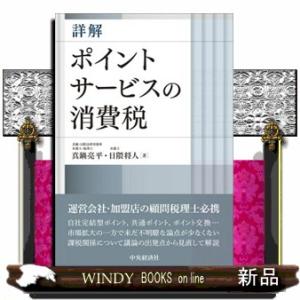 詳解ポイントサービスの消費税