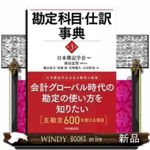 勘定科目・仕訳事典　第３版  Ａ５