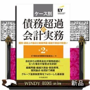 ケース別債務超過の会計実務　第２版  Ａ５