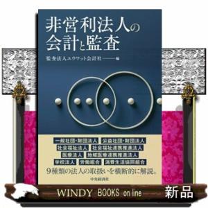 非営利法人の会計と監査  Ａ５