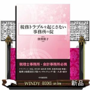 税務トラブルを起こさない事務所の掟  Ａ５