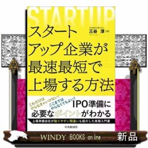 スタートアップ企業が最速最短で上場する方法