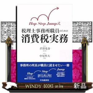 Ｈｏｐ　Ｓｔｅｐ　Ｊｕｍｐ式 税理士事務所職員のための消費税実務