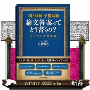 司法試験・予備試験　論文答案ってどう書くの？〈デジタル化対応編〉　改訂・改題第１版