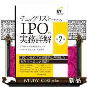 チェックリストでわかるＩＰＯの実務詳解 第２版  Ａ５の買取情報