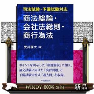 商法総論・会社法総則・商行為法  司法試験・予備試験対応