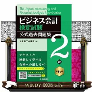 ビジネス会計検定試験公式過去問題集２級　第６版