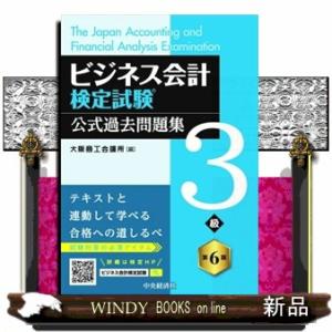 ビジネス会計検定試験公式過去問題集３級　第６版